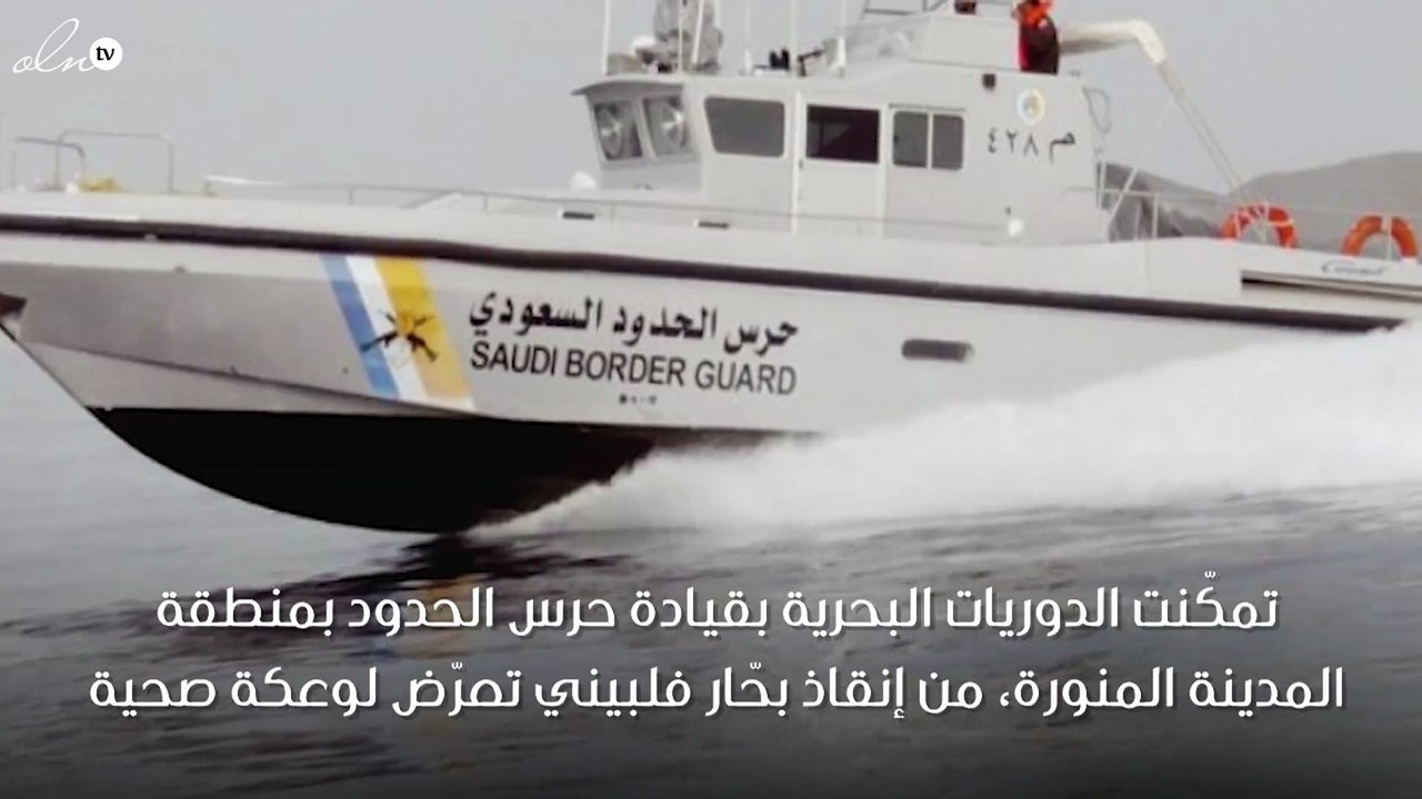 «حرس الحدود» يتمكّن من إنقاذ بحّار فلبيني في عرض البحر