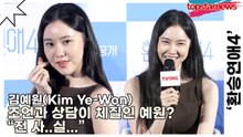 김예원(Kim Ye-Won), 조언과 상담이 체질인 예원? “전 사..실...”(‘환승연애4’ 제작발표회) [TOP영상]