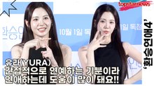 유라(YURA), 간접적으로 연예하는 기분이라 연애하는데 도움이 많이 돼요!!(‘환승연애4’ 제작발표회) [TOP영상]