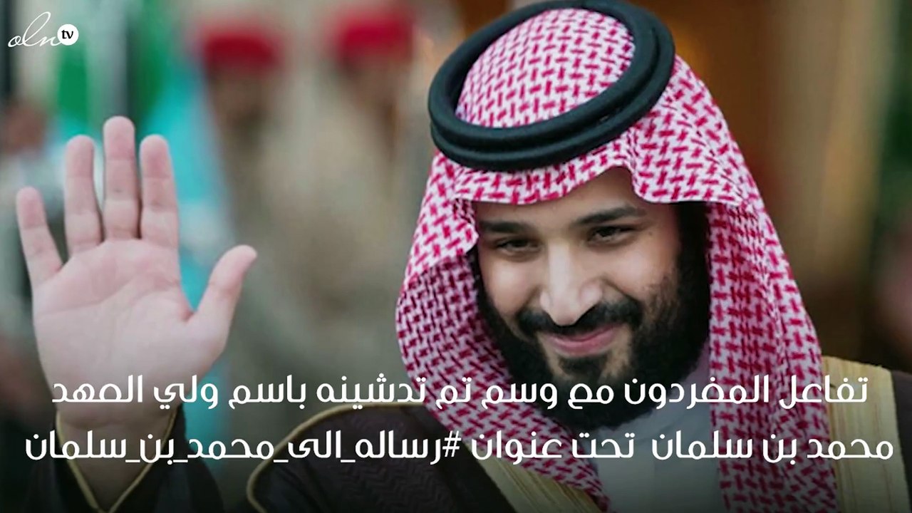 وسم موجه لولي العهد السعودي محمد بن سلمان يتصدر تويتر