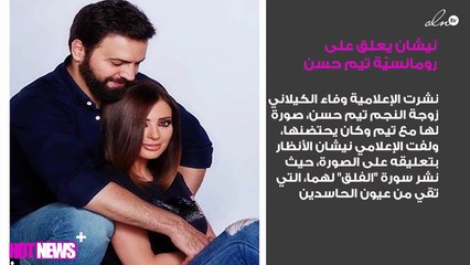 نيشان يُثير الجدل بتعليقه على رومانسيّة وفاء وتيم حسن