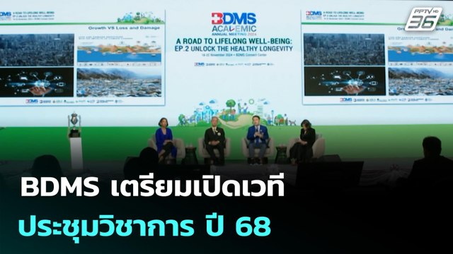 BDMS เตรียมเปิดเวทีประชุมวิชาการ ปี 68 | เที่ยงทันข่าว | 1 ต.ค. 68