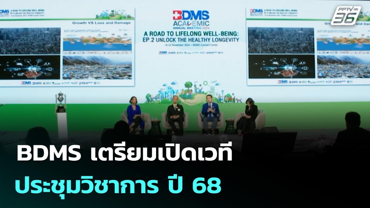 BDMS เตรียมเปิดเวทีประชุมวิชาการ ปี 68  | เที่ย...