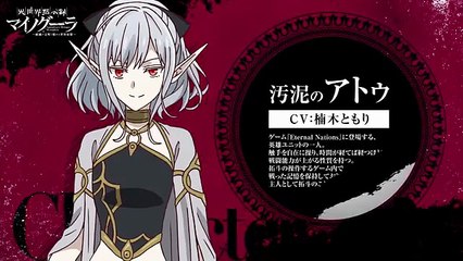 TVアニメ「異世界黙示録マイノグーラ ～破滅の文明で始める世界征服～」キャラクターPV第2弾：汚泥のアトゥ（CV.楠木ともり）