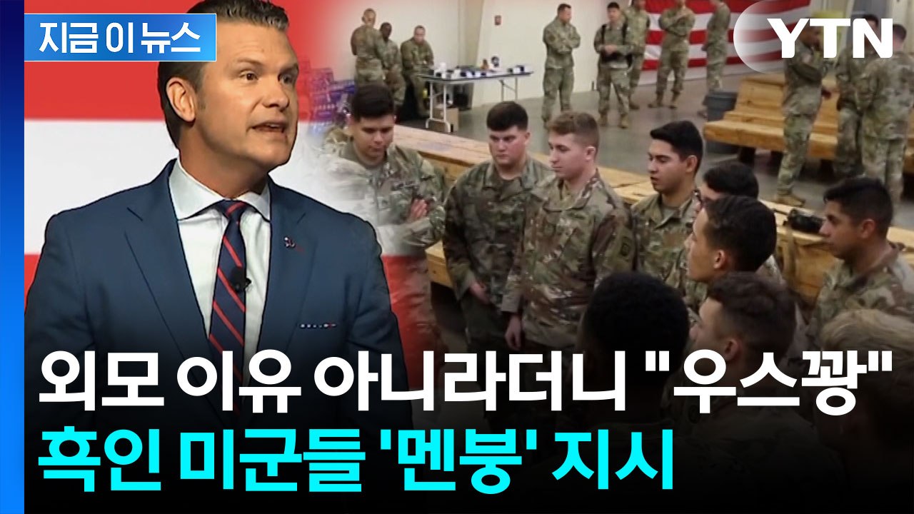 "모든 장병 수염 깎아라"...지휘관 회의에서 속내 드러낸 美 국방 [지금이뉴스] /...