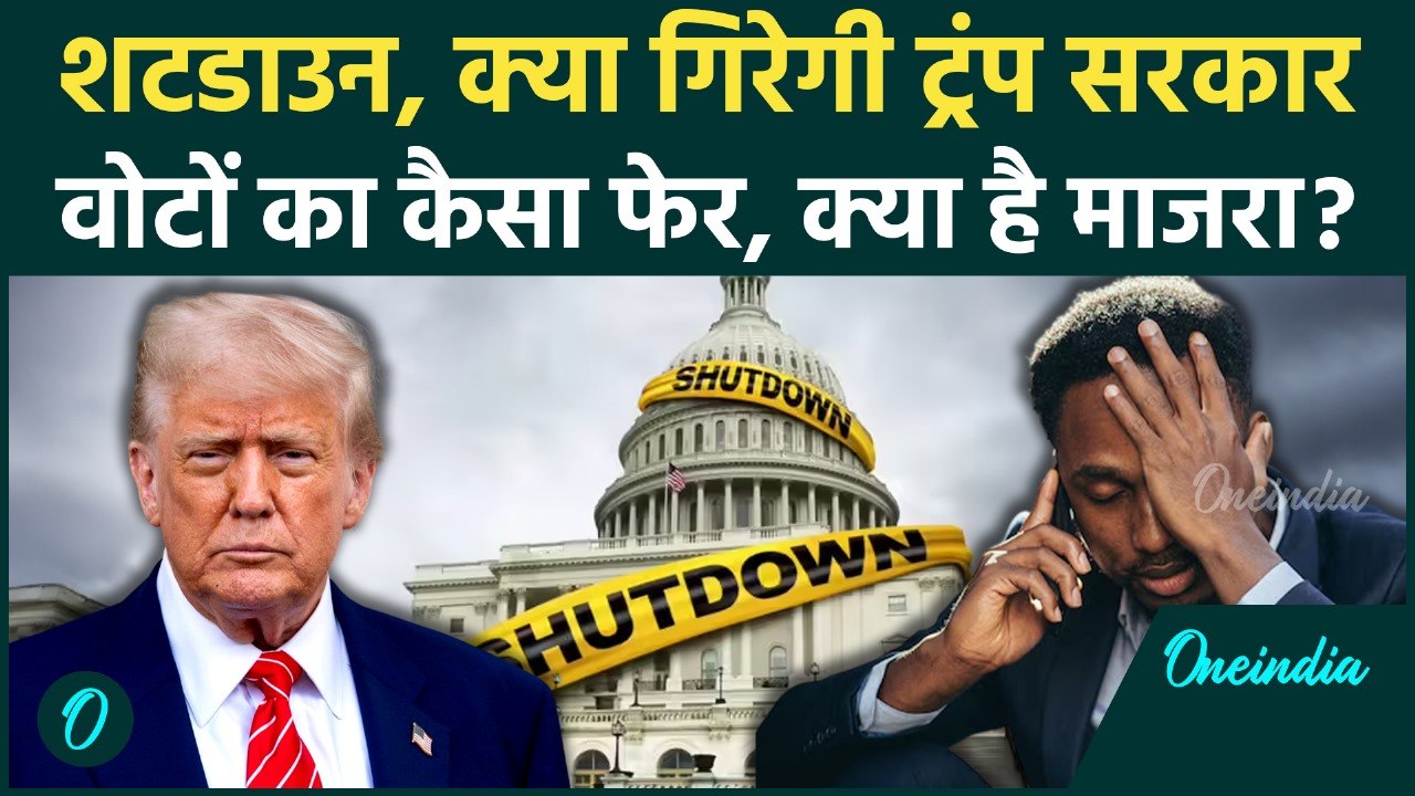 America Shutdown: Trump की किस गलती के कारण अमेरिका में शटडाउन | US Government Shutdown | वनइंडिया