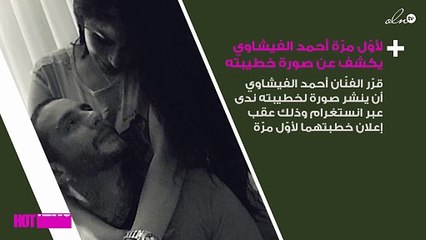 لأوّل مرّة أحمد الفيشاوي يكشف عن صورة خطيبته