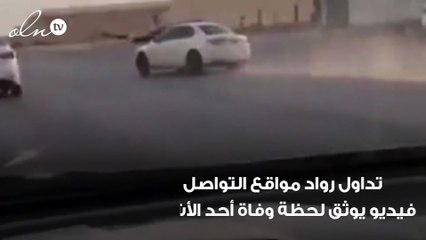 بالفيديو وفاة شخص تحت عجلات سيارة مفحط في العين بالإمارات