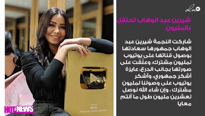 شيرين عبد الوهاب تحتفل بالمليون وتُعبّر عن سعادتها