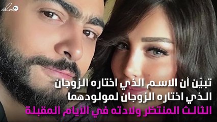 تعرّفي على إسم المولود المنتظر لتامر حسني وزوجته