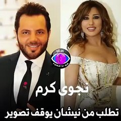 لماذا طلبت نجوى كرم من نيشان أن يتوّقف عن التصوير؟