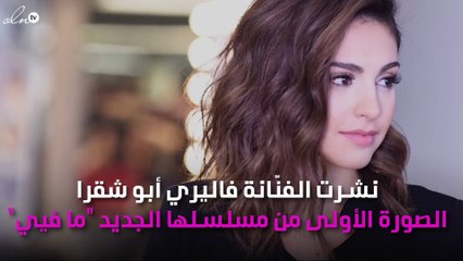 فاليري أبو شقرا تكشف عن بوستر مسلسل "ما فيي"