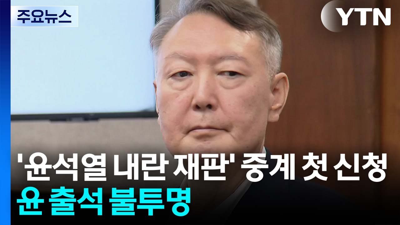 특검, '윤석열 내란 재판' 중계 첫 신청...윤 출석 불투명 / YTN