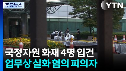 '국정자원' 현장 관리자 등 4명 입건...업무상 실화 혐의 / YTN