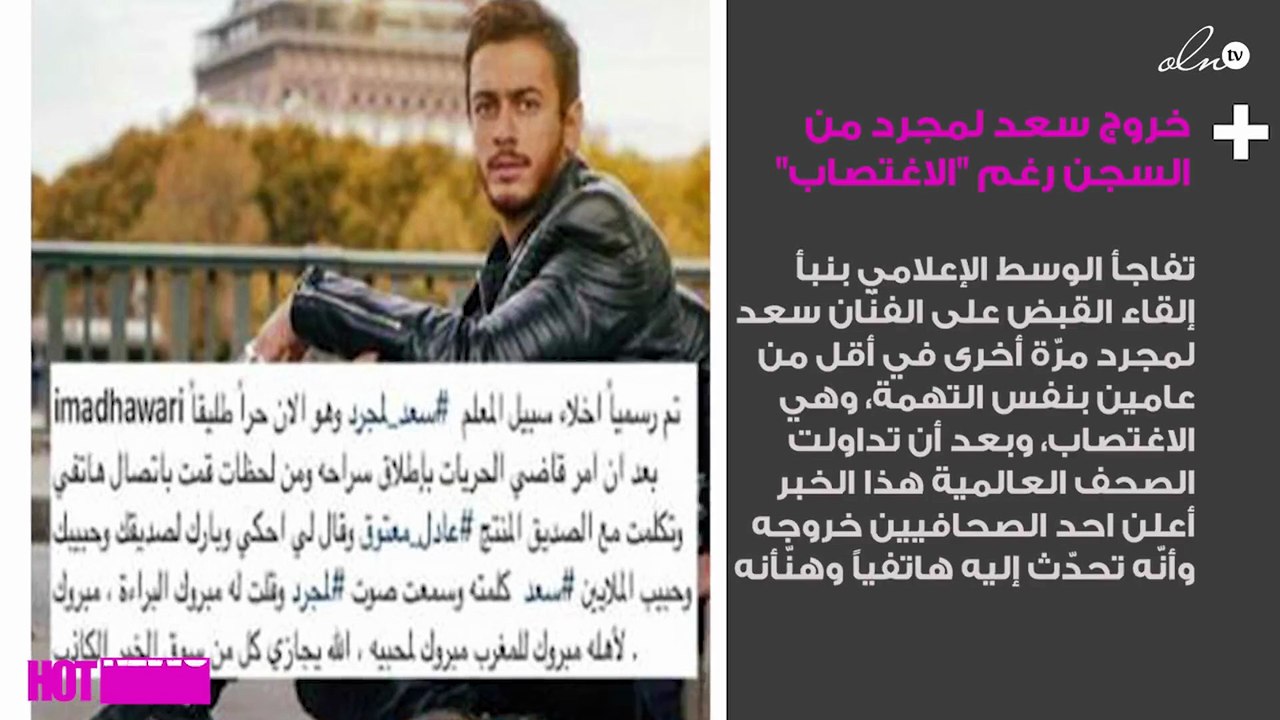 رسمياً.. خروج سعد لمجرد من السجن الفرنسي رغم "الاغتصاب"