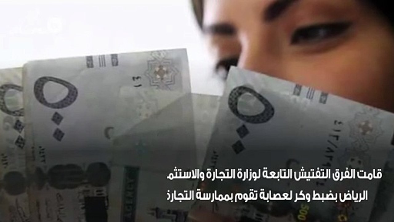 التجارة بالمملكة تلقي القبض على عصابة تغش الماركات العالمية وتروجها في التجارة الإلكترونية