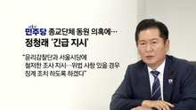 정청래, 철저한 조사 지시...국민의힘 "꼬리자르기 멈춰라" [앵커리포트] / YTN