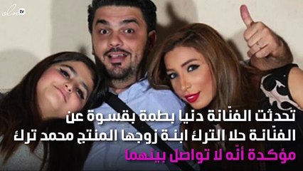 دنيا بطمة تُسيء لحلا التُرك.. هل طعنتها؟