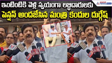Minister Kandula Durgesh: ఎన్టీఆర్ భరోసా పెన్షన్ల పంపిణీ – లబ్ధిదారుల హర్షం | Asianet News Telugu