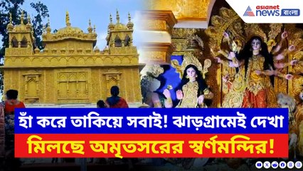 এবার ঝাড়গ্রামের পুজোয় মস্ত চমক! চোখ ধাঁধানো স্বর্ণমন্দিরের আদলে মণ্ডপসজ্জা