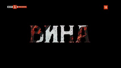 Вина ✨ Епизод 1 (2023) – Заплетени Тайни и Неочаквани Обрати
