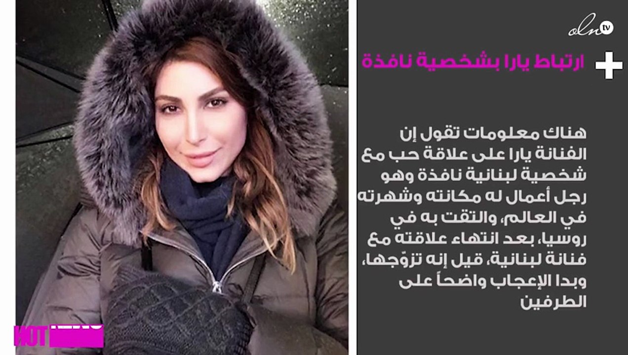 تفاصيل ارتباط يارا بشخصية نافذة