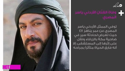 وفاة الفنّان الأردني ياسر المصري