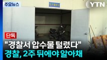 [단독] 경찰서 압수물 훔쳐 달아난 10대...2주 뒤에 알아차린 경찰 / YTN