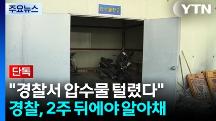 [단독] 경찰서 압수물 훔쳐 달아난 10대...2주 뒤에 알아차린 경찰 / YTN