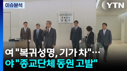 [정치ON] 여 "특검 복귀성명 기가 차"...야 " '종교단체 동원' 고발" / YTN