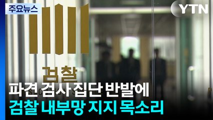 파견 검사 '집단 반발'에 지지...여론 주시 분위기도 / YTN