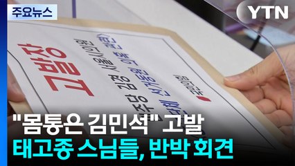 "몸통은 김민석" 고발...태고종 스님들 반박 회견 / YTN