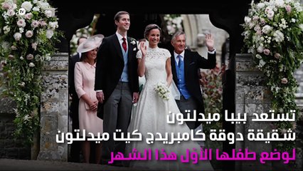 تفاصيل استعدادات شقيقة كيت ميدلتون لاستقبال مولودها الأوّل