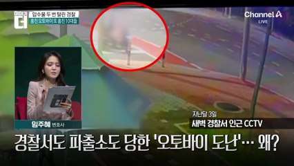 압수물 두 번이나 털린 경찰…대체 무슨 일이?