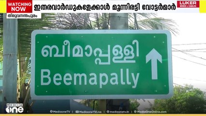 തിരുവനന്തപുരം ബീമാപള്ളിയിൽ ആശാസ്ത്രീയ വാർഡ് നിർണയം...