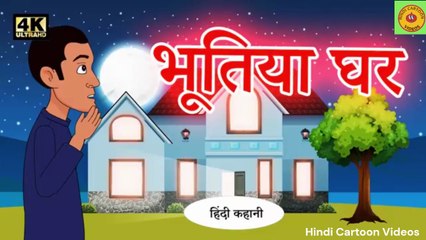 भूतिया-घर-Horror-Stories-_-Hindi-Kahani-_-Scary-Stories-_-Ghost-Stories