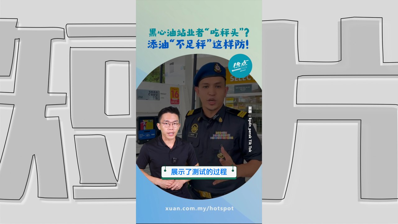 一方法辨识油站油泵是否“足秤”   发现异样就这样举报！ #常识篇 | 懂来做莫？ Ep235