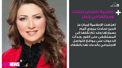 إعلامية مصرية تتعرّض لحادث مُؤلِم وحياتها في خطر