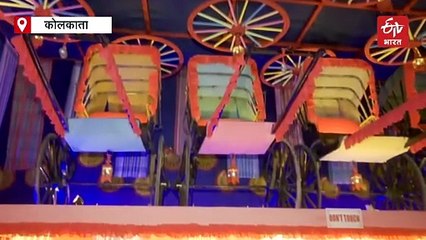 कोलकाता के साल्ट लेक में हाथ रिक्शा की थीम पर बनाया गया है दुर्गा पूजा पंडाल, लोगों को आ रहा पसंद