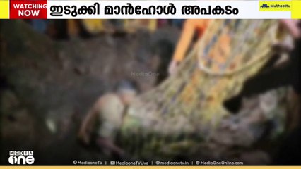 ഇടുക്കി മാൻഹോൾ അപകടം; അന്വേഷണം നടത്തുമെന്ന് ജില്ലാഭരണകൂടം