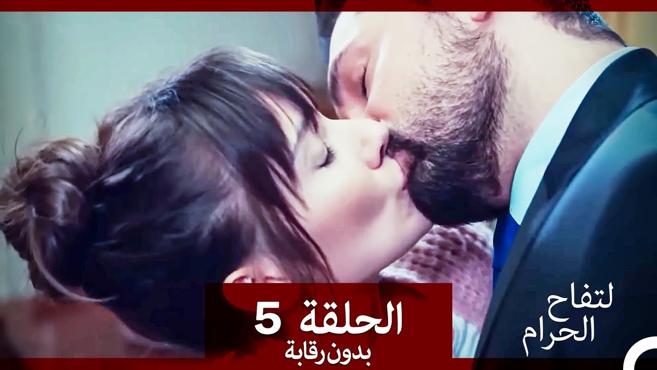 التفاح الحرام الحلقة ال 5 (بدون رقابة) (Arabic Dubbed)
