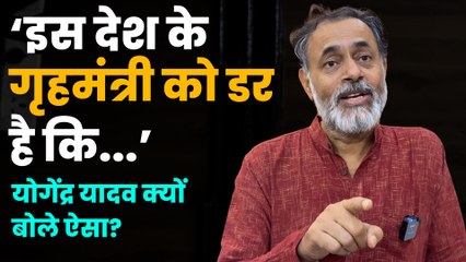 Yogendra Yadav ने क्यों कहा कि इस देश के गृहमंत्री को डर है कि लोग डरना छोड़ देंगे?