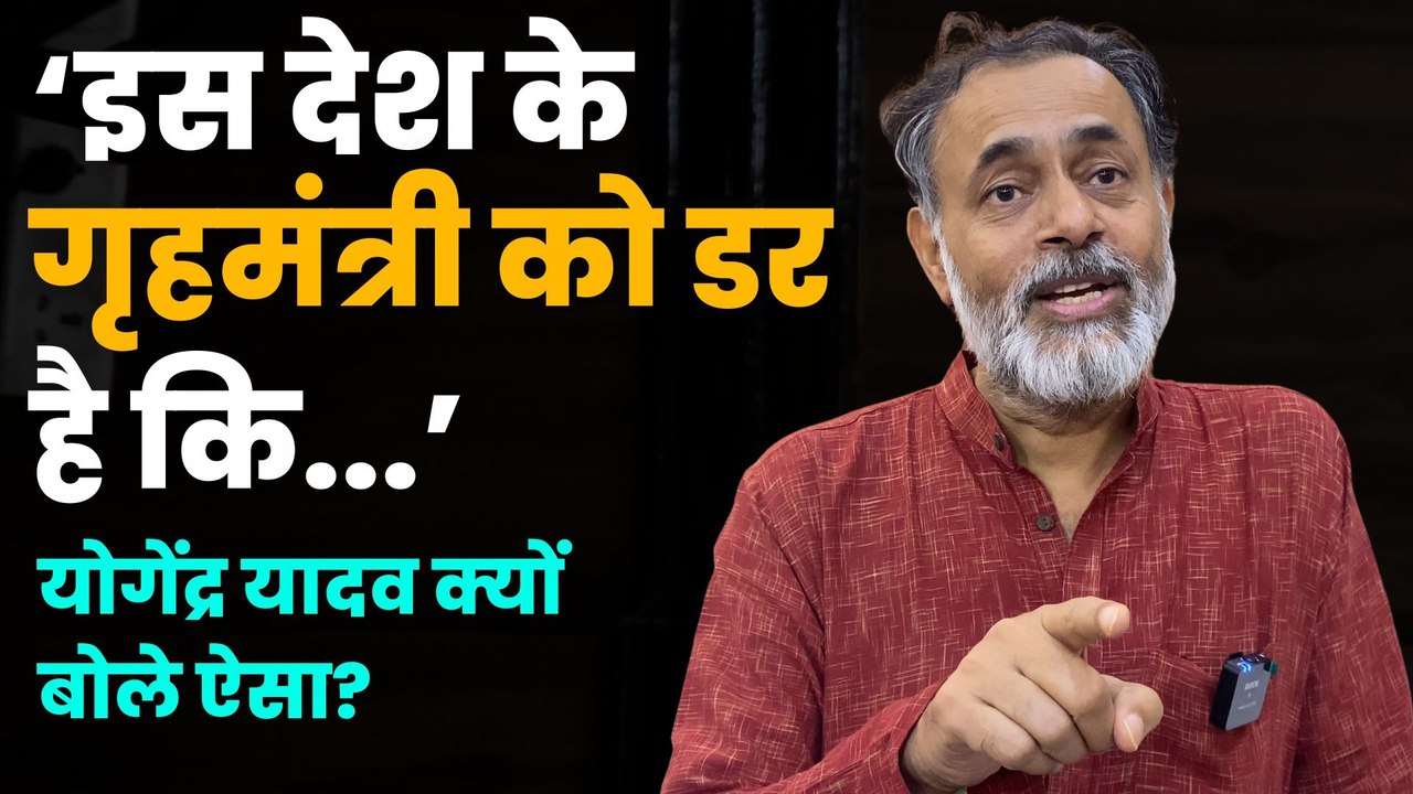 Yogendra Yadav ने क्यों कहा कि इस देश के गृहमंत्री को डर है कि लोग डरना छोड़ देंगे?