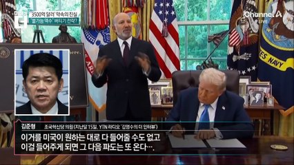 “3500억 달러 선불” 美 요구받으면 벌어질 일들