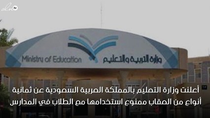 وزارة التعليم تمنع 8 أنواع من العقاب بمدارس المملكة