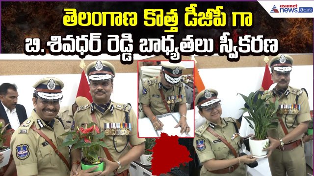 TS New DGP Appointed: తెలంగాణ కొత్త డీజీపీగా బి.శివధర్ రెడ్డి బాధ్యతలు స్వీకరణ | Asianet News Telugu