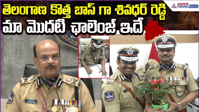 Telangana NEW DGP Shivadhar Reddy Press Conference: మా మొదటి ఛాలెంజ్ ఇదే | Asianet News Telugu