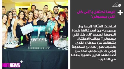 إليسا تحتفل بـ"إلى كل اللي بيحبوني" وسط أصدقائها بأجواء مُفرِحة