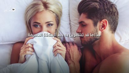 هذا ما قد تشعرين به بعد العلاقة الحميمة