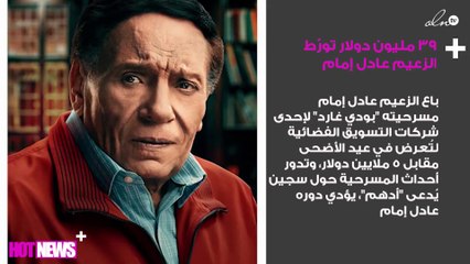 39 مليون دولار تورّط الزعيم عادل إمام